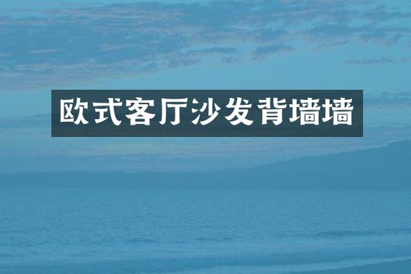 欧式客厅沙发背墙墙
