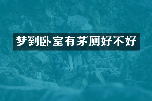 梦到卧室有茅厕好不好