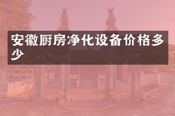 安徽厨房净化设备价格多少