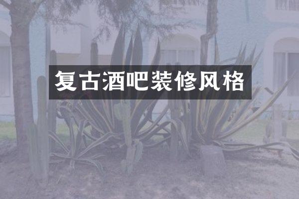 复古酒吧装修风格