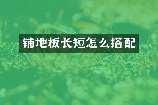 铺地板长短怎么搭配