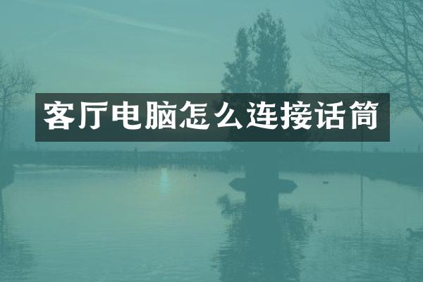 客厅电脑怎么连接话筒