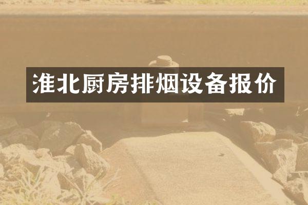 淮北厨房排烟设备报价