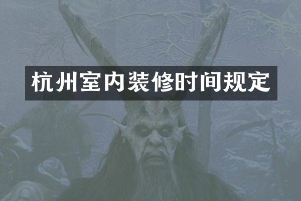 杭州室内装修时间规定
