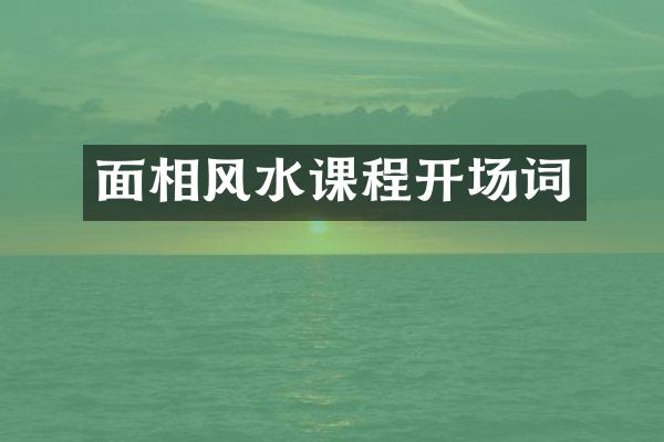 面相风水课程开场词