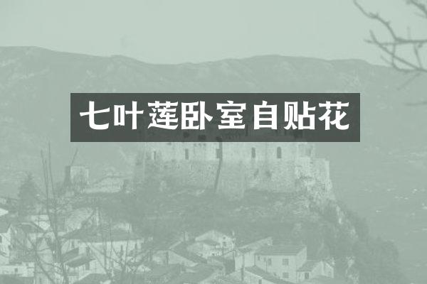 七叶莲卧室自贴花