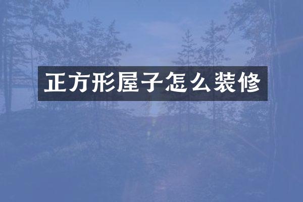 正方形屋子怎么装修