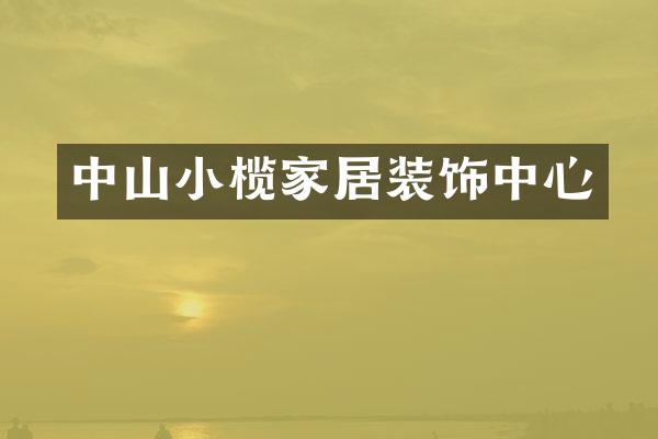 中山小榄家居装饰中心