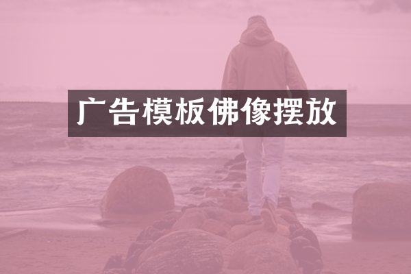 广告模板佛像摆放