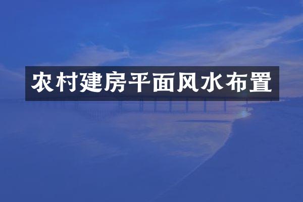 农村建房平面风水布置