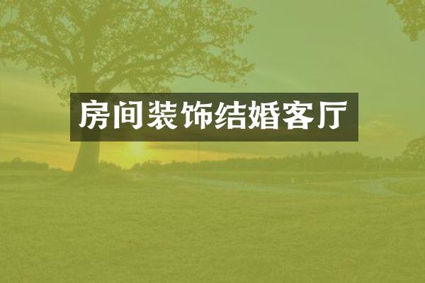 房间装饰结婚客厅