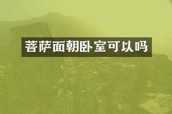菩萨面朝卧室可以吗