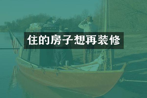 住的房子想再装修