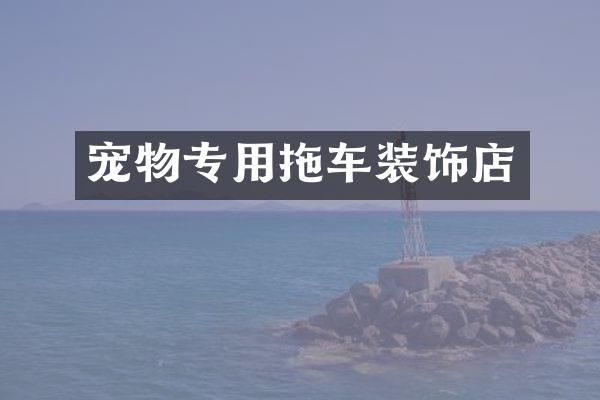 宠物专用拖车装饰店