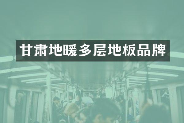 甘肃地暖多层地板品牌
