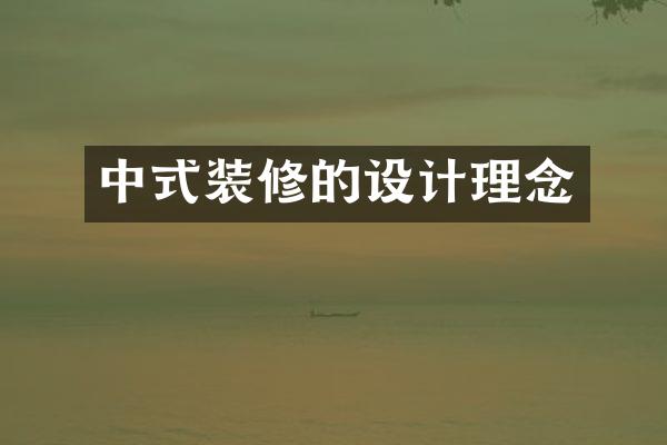 中式装修的设计理念