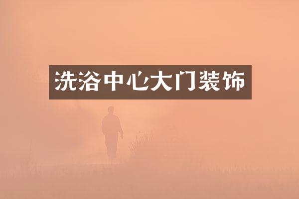 洗浴中心大门装饰