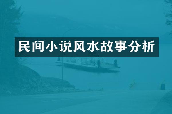 民间小说风水故事分析