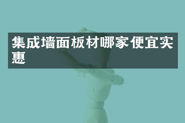 集成墙面板材哪家便宜实惠