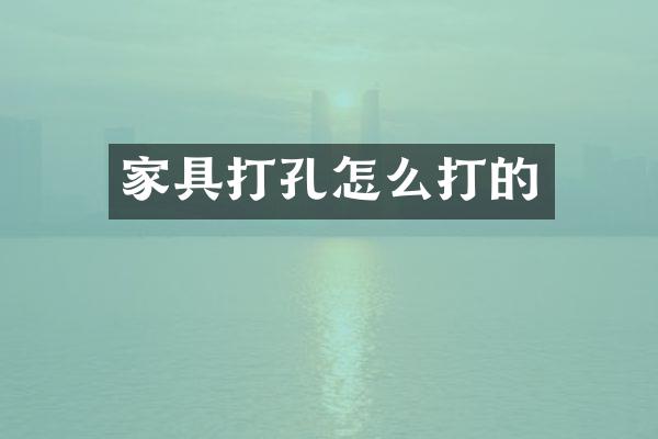 家具打孔怎么打的