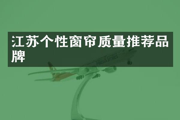 江苏个性窗帘质量推荐品牌