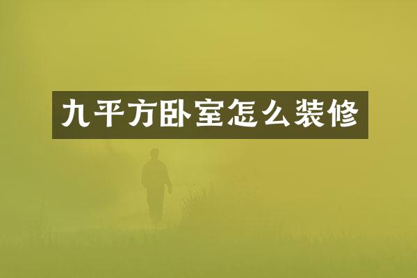 九平方卧室怎么装修