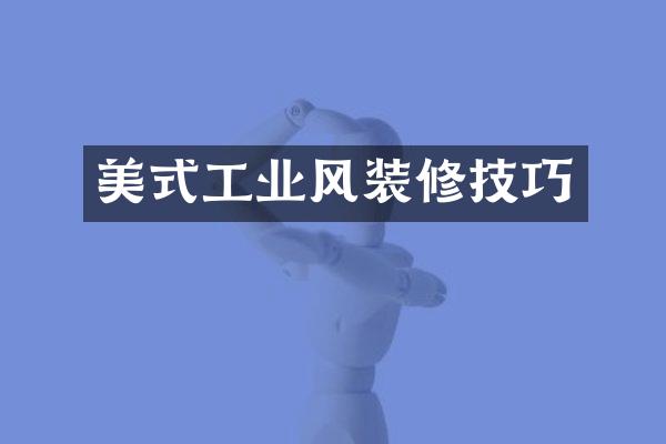 美式工业风装修技巧
