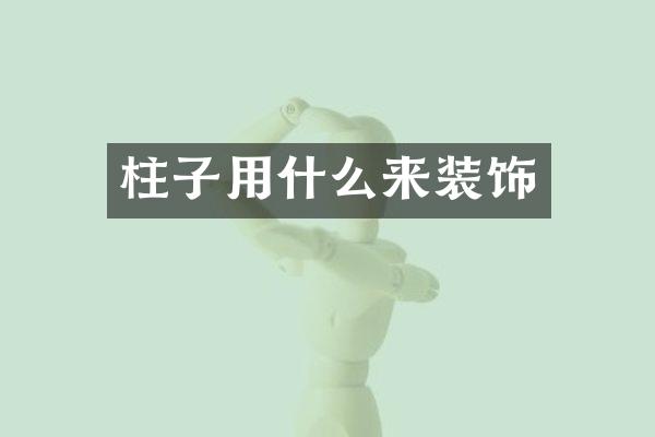 柱子用什么来装饰