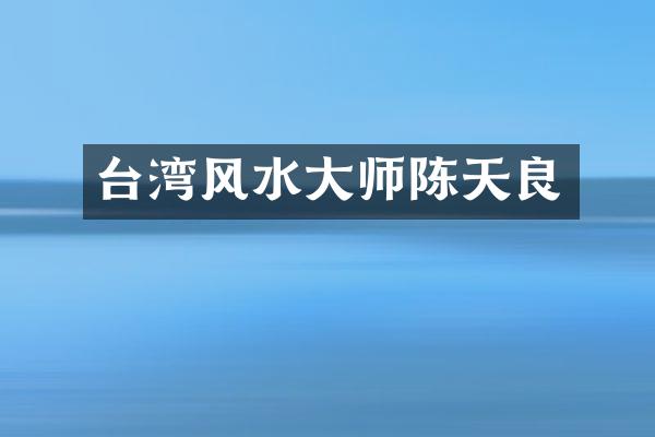 台湾风水大师陈天良