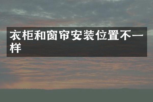 衣柜和窗帘安装位置不一样