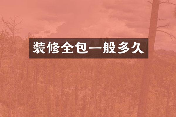 装修全包一般多久