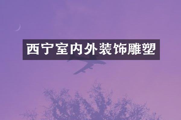 西宁室内外装饰雕塑