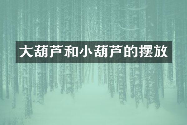 大葫芦和小葫芦的摆放