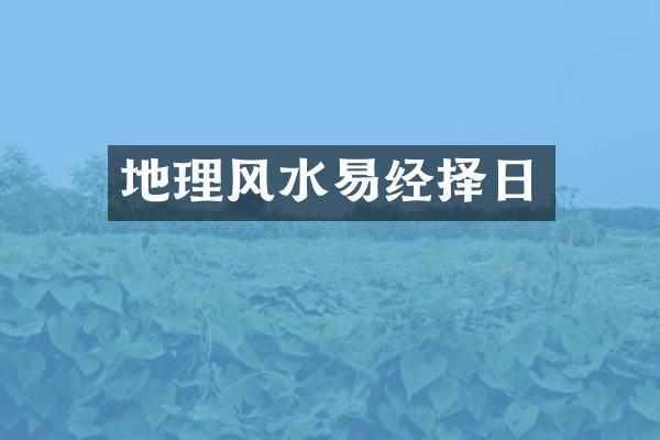 地理风水易经择日