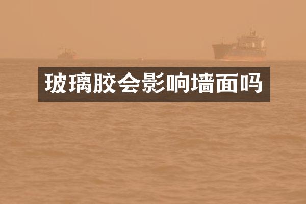 玻璃胶会影响墙面吗