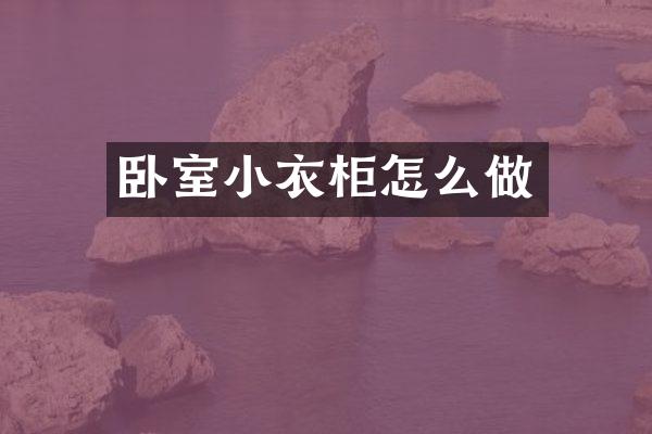 卧室小衣柜怎么做