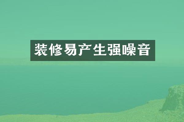 装修易产生强噪音