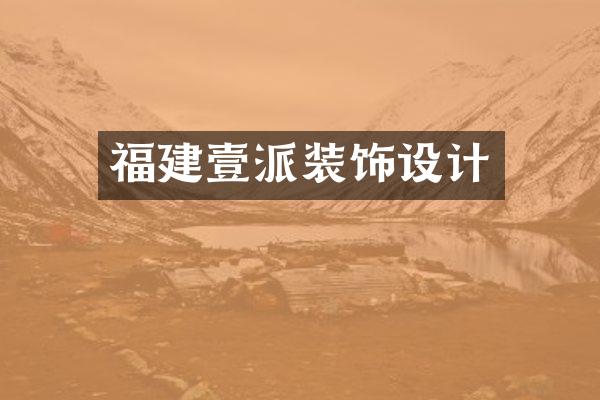 福建壹派装饰设计