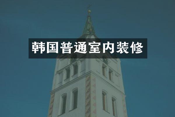 韩国普通室内装修