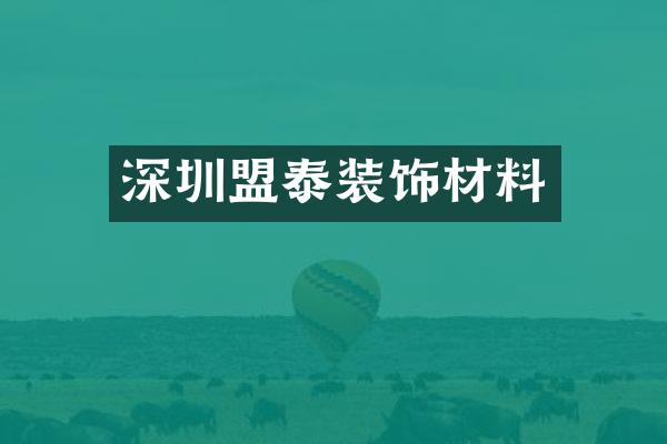 深圳盟泰装饰材料