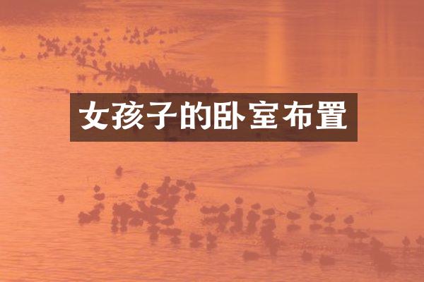 女孩子的卧室布置