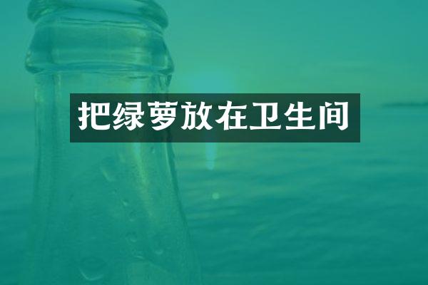 把绿萝放在卫生间