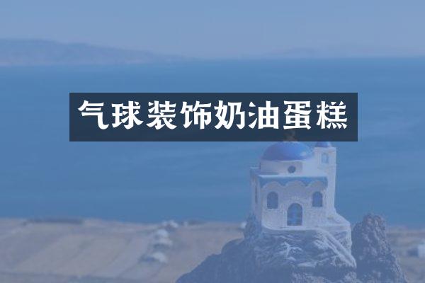 气球装饰奶油蛋糕