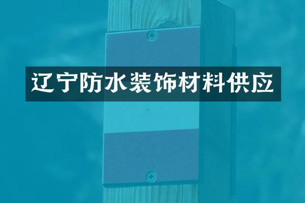 辽宁防水装饰材料供应
