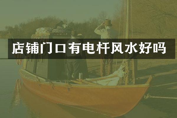 店铺门口有电杆风水好吗