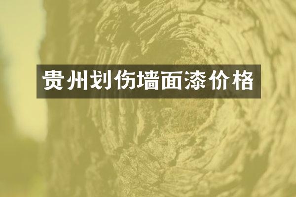 贵州划伤墙面漆价格