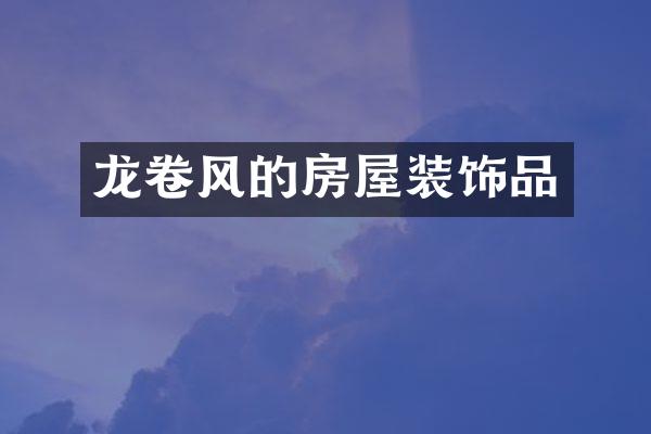 龙卷风的房屋装饰品