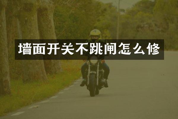 墙面开关不跳闸怎么修