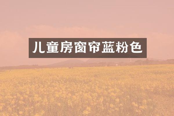 儿童房窗帘蓝粉色