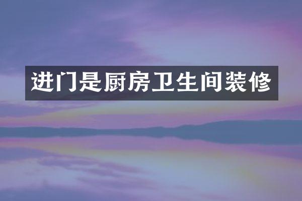 进门是厨房卫生间装修